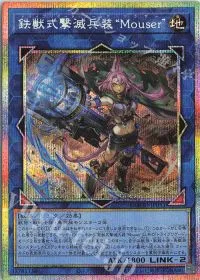 鉄獣式撃滅兵装“Mouser”