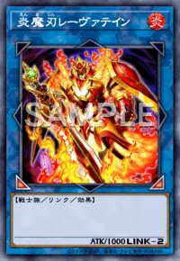 炎魔刃レーヴァテイン
