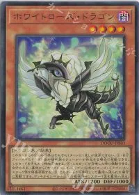 ホワイトローズ・ドラゴン