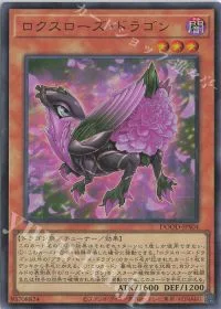 ロクスローズ・ドラゴン
