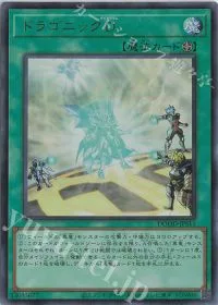 ドラゴニックD