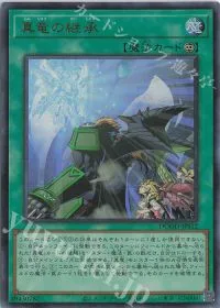 真竜の継承