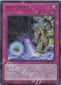 真竜の黙示録
