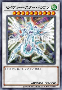 セイヴァー・スター・ドラゴン