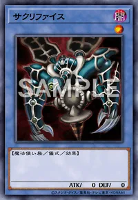 サクリファイス