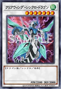 クリアウィング・シンクロ・ドラゴン