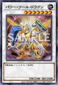 パワー・ツール・ドラゴン