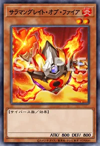 サラマングレイト・オブ・ファイア