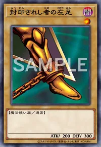 封印されし者の左足