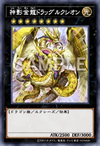神影金龍ドラッグルクシオン