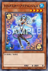 トリックスター・アクアエンジェル