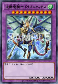 波動竜騎士 ドラゴエクィテス