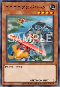 ゴゴゴゴブリンドバーグ