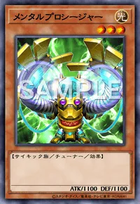 メンタルプロシージャー