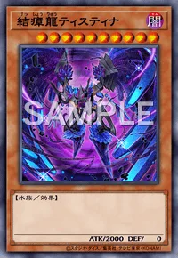 結瘴龍ティスティナ