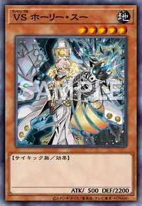 VS ホーリー・スー
