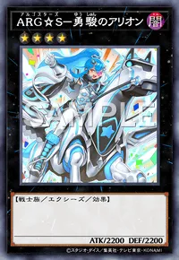 ARG☆S-勇駿のアリオン