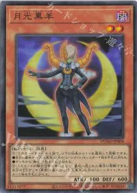 月光黒羊