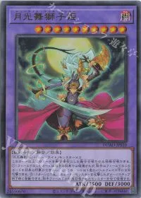 月光舞獅子姫