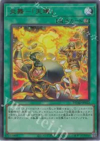 炎舞-「天キ」