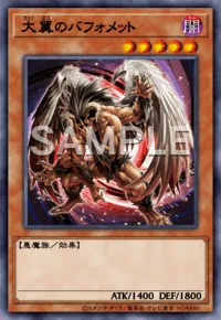 大翼のバフォメット