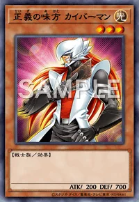 正義の味方 カイバーマン