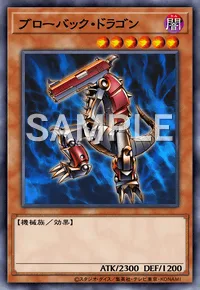 ブローバック・ドラゴン