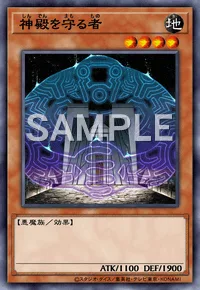 神殿を守る者
