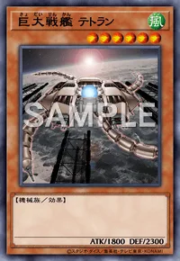 巨大戦艦 テトラン