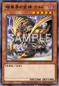 暗黒界の武神 ゴルド