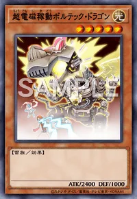 超電磁稼動ボルテック・ドラゴン