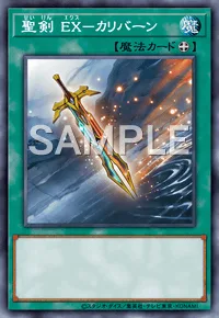 聖剣 EX-カリバーン