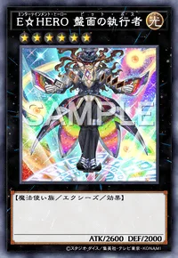 E☆HERO 盤面の執行者