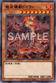 怒炎壊獣ドゴラン