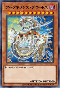 アークネメシス・プロートス
