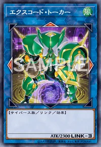 エクスコード・トーカー
