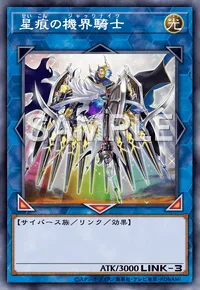 星痕の機界騎士
