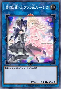 副話術士クララ&ルーシカ