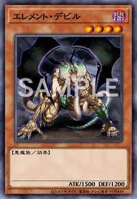 エレメント・デビル