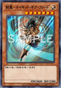 剣聖-ネイキッド・ギア・フリード