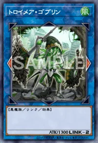 トロイメア・ゴブリン