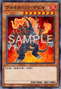 ヴォルカニック・デビル