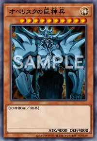 オベリスクの巨神兵