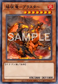 焔征竜-ブラスター