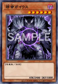 邪帝ガイウス