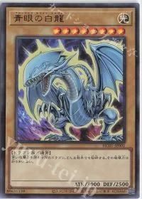 青眼の白龍