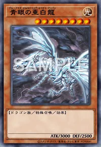 青眼の亜白龍