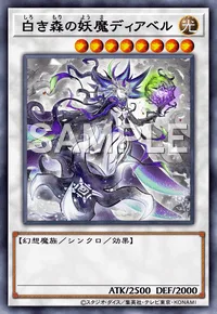 白き森の妖魔ディアベル