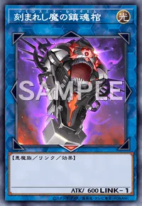 刻まれし魔の鎮魂棺