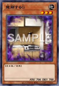 飛翔するG